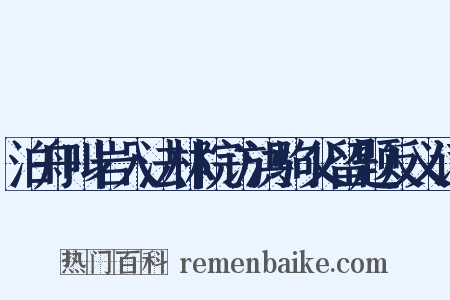 泊舟叫岩入法林院访洪驹父留题反义词是什么意思的图片
